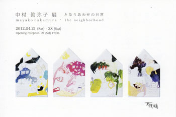 中村眞弥子展 となりあわせの日常