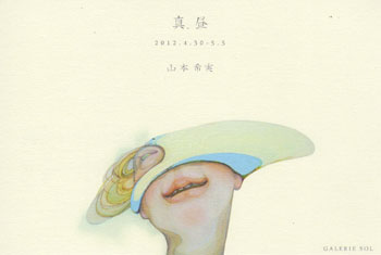 山本希実展 真昼
