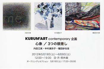 KURUM’ART contemporary企画 心象/3つの眼差し