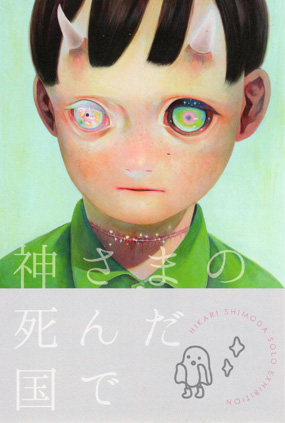 下田ひかり個展 神さまの死んだ国で