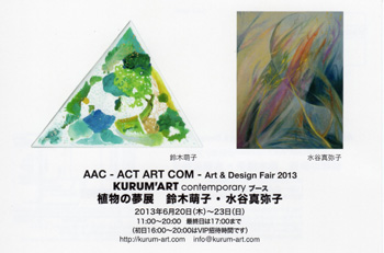 AAC 2013 KURUM'ARTcontemporaryブース 植物の夢展