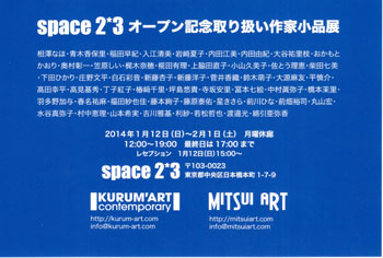 space2*3オープン記念取り扱い作家小品展