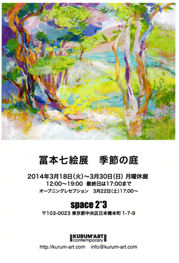 冨本七絵展「季節の庭」