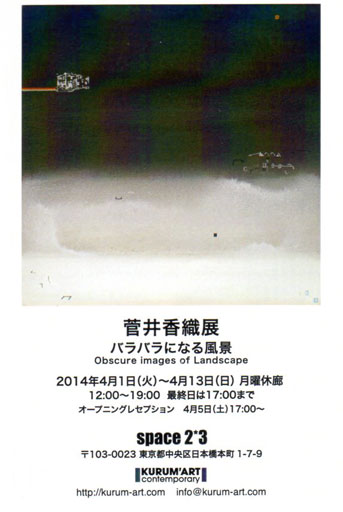 菅井香織展「バラバラになる風景」