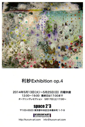 利紗個展「利紗Exhibition op.4」