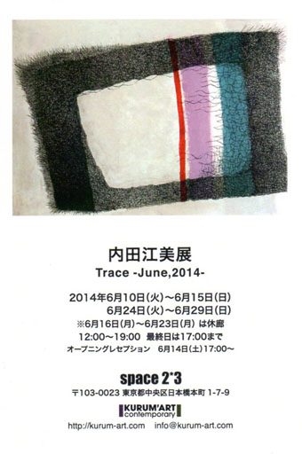 内田江美展「Trace-June,2014-」