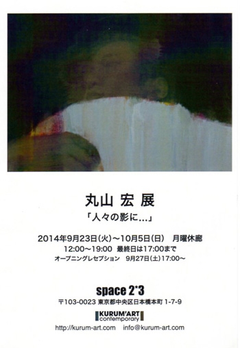 丸山宏展 –人々の影に-