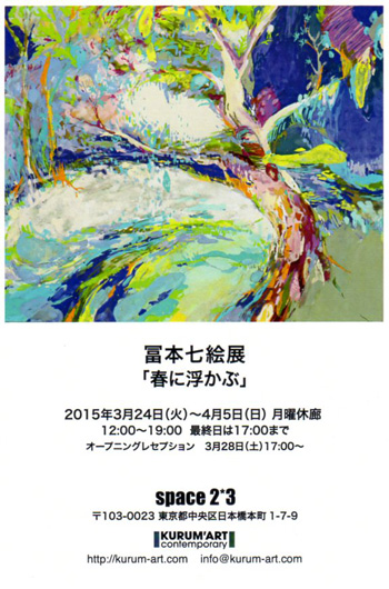 冨本七絵展「春に浮かぶ」