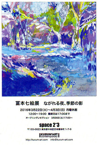 冨本七絵展