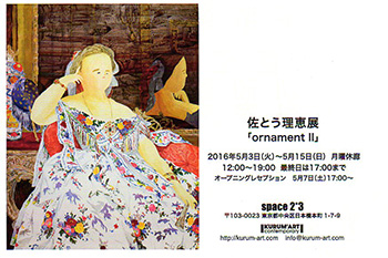 佐とう理恵展