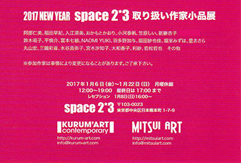 2017 NEW YEAR space2*3取扱作家小品展