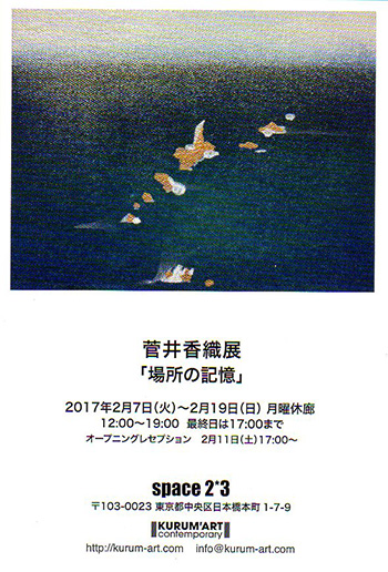 菅井香織展