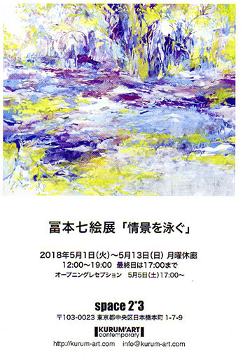 冨本七絵展