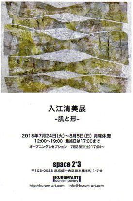 入江清美展