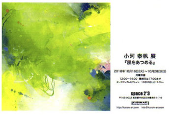 小河泰帆展