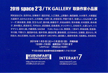 2019 space2*3/TK GALLERY取扱作家小品展