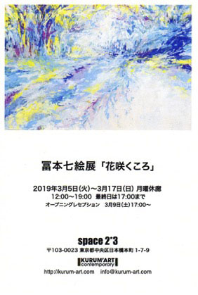 冨本七絵展