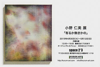 小野仁美展