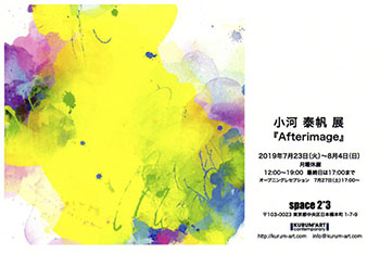 小河泰帆展