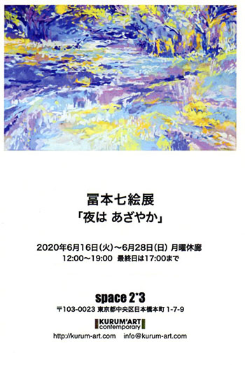 冨本七絵展