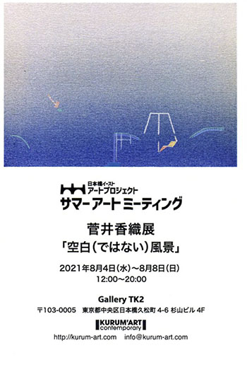 菅井香織展