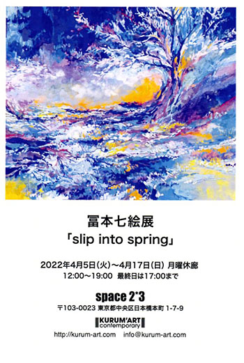 冨本七絵展