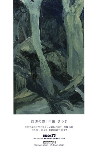 「自切の際|中田 さつき」展