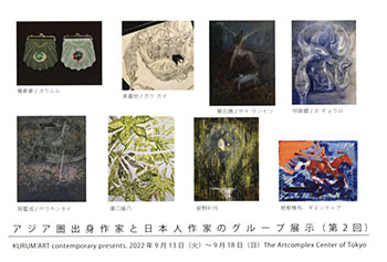 「アジア圏出身作家と日本人作家のグループ展示(第2回)」