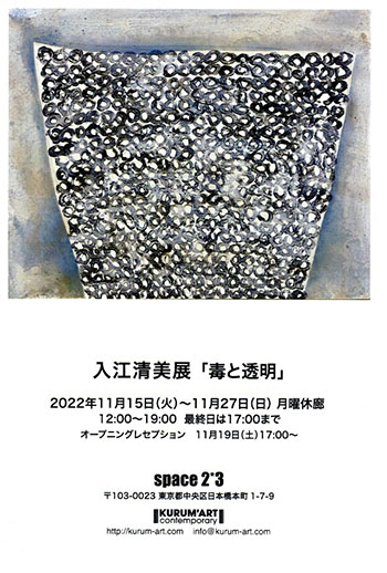 入江清美展