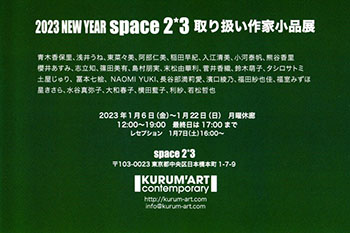 2023 space2*3取扱作家小品展