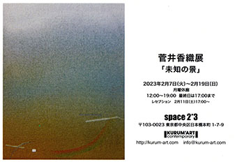 菅井香織展