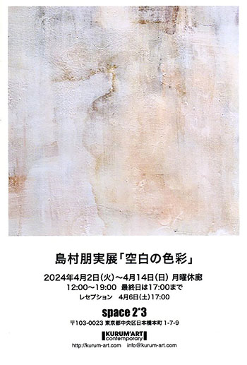 島村朋実展