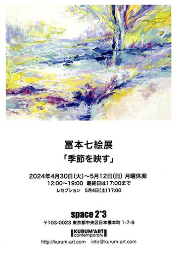 冨本七絵展