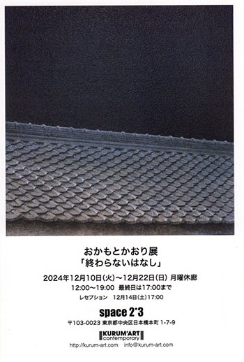 おかもとかおり展