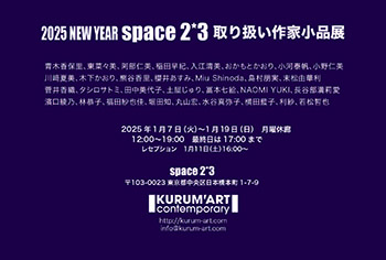 2025 NEW YEAR space2*3取り扱い作家小品展