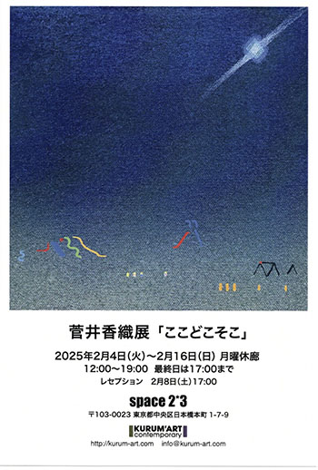 菅井香織展