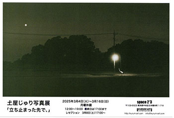土屋じゅり写真展