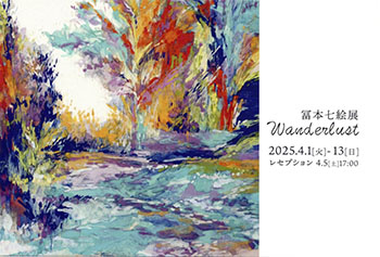 冨本七絵展