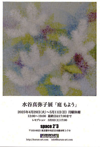 水谷真弥子展