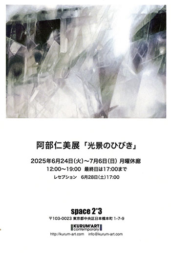 阿部仁美展