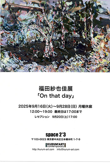 福田紗也佳展