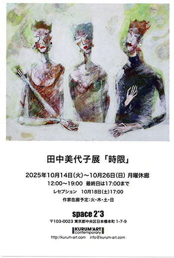 田中美代子展