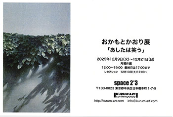 おかもとかおり展