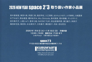 2026 NEW YEAR	space2*3取り扱い作家小品展