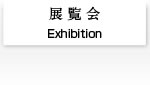 展覧会[Exhibition]