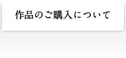 作品のご購入について