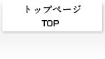 トップページ[TOP]